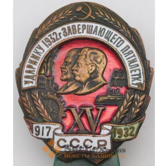 Знак Ударнику 1932 года Завершающего пятилетку ХV 1917-1932 года арт. 29882