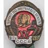 Знак Ударнику 1932 года Завершающего пятилетку ХV 1917-1932 года арт. 29882