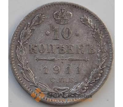 Монета Россия 10 копеек 1911 СПБ ЭБ VF Серебро арт. 13880