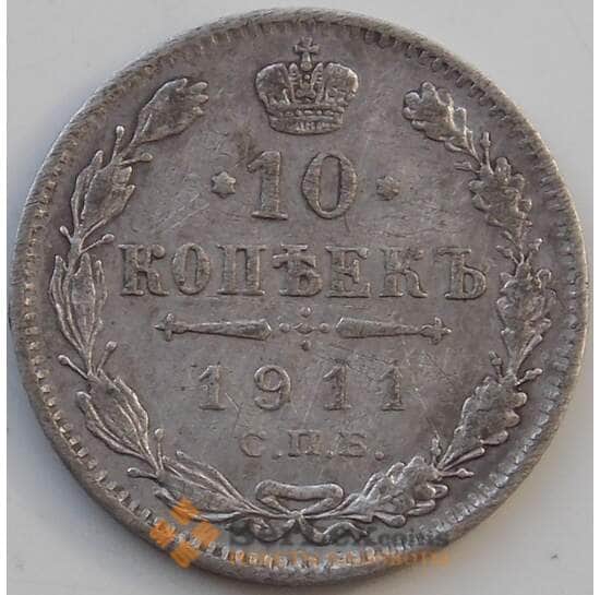 Россия 10 копеек 1911 СПБ ЭБ VF Серебро арт. 13880