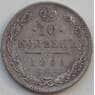 Россия 10 копеек 1911 СПБ ЭБ VF Серебро арт. 13880