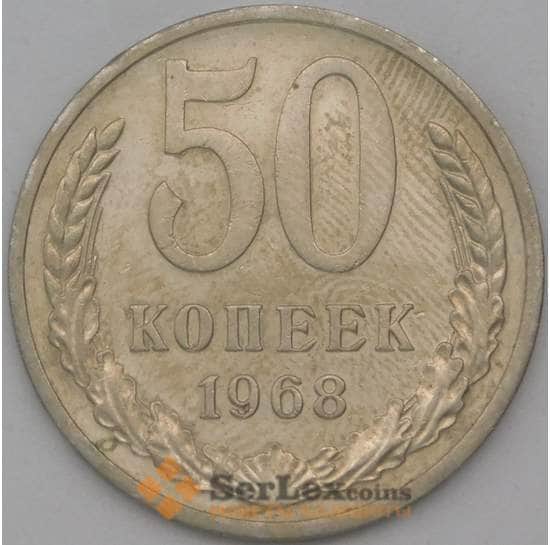 СССР 50 копеек 1968 Y133a.2 XF арт. 22862