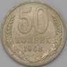 СССР 50 копеек 1968 Y133a.2 XF арт. 22862