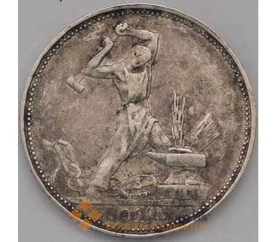 Монета СССР 50 копеек 1924 ПЛ Y89 XF арт. 37706