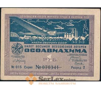 Лотерейный билет 1 рубль 1933 8-я лотерея Осоавиахим aUNC арт. 30925
