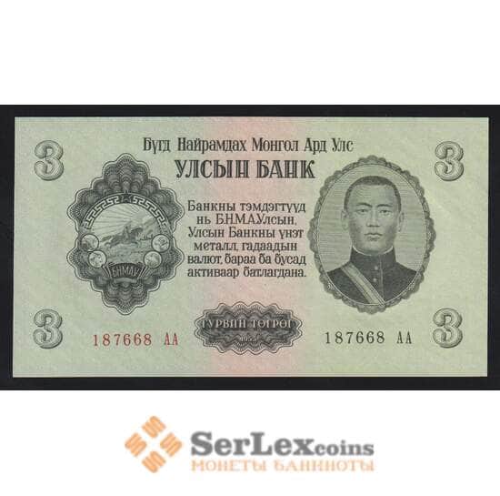 Монголия 3 тугрика 1955 Р29 UNC серия АА арт. 55432