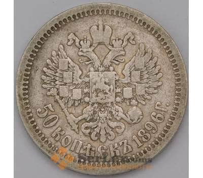 Монета Россия 50 копеек 1896 АГ Y58.2  арт. 36671