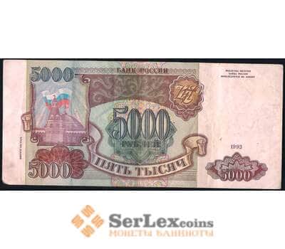 Банкнота Россия 5000 рублей 1994 P258b VF арт. 26167