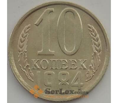 Монета СССР 10 копеек 1984 Y130 UNC арт. 11289