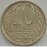 СССР 10 копеек 1984 Y130 UNC арт. 11289
