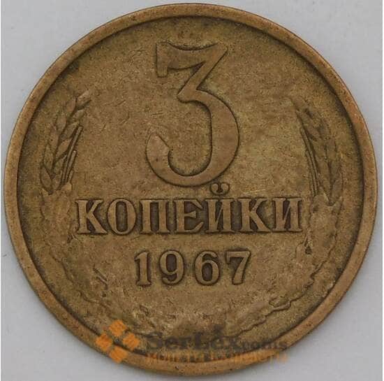СССР 3 копейки 1967 Y128a VF арт. 26861