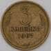 Монета СССР 3 копейки 1967 Y128a VF арт. 26861