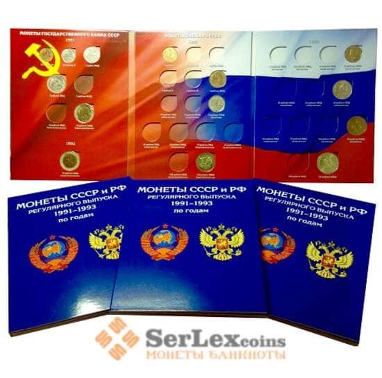 Альбом для монет 1991-1993 рег. вып. арт. 7011