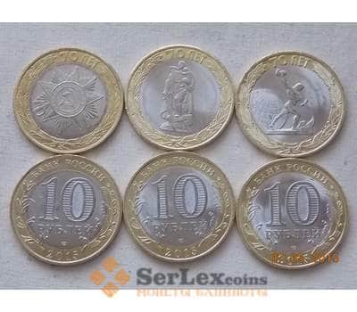 Монета Россия 10 рублей 2015 70 лет победы (3 шт) арт. C00212