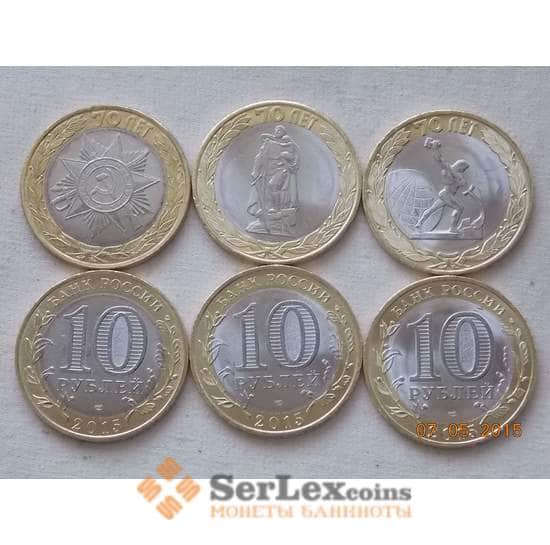 Россия монета 10 рублей 2015 70 лет победы (3 шт) арт. C00212