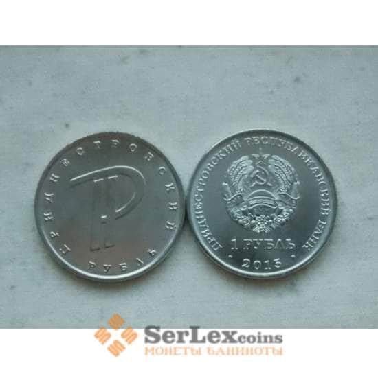 Приднестровье монета 1 рубль 2015 Знак рубля UNC арт. С00300
