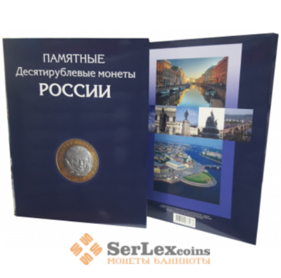 Альбом для хранения 10-ти рублевых бим. и ст. монет арт. А00260