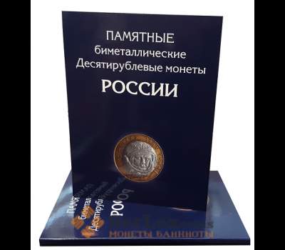 Альбом для 10-ти рублевых бим. монет арт. А00091