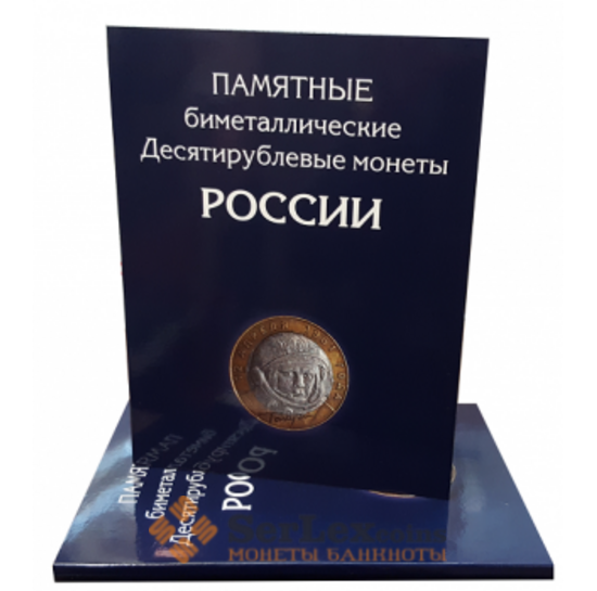 Альбом для 10-ти рублевых бим. монет арт. А00091