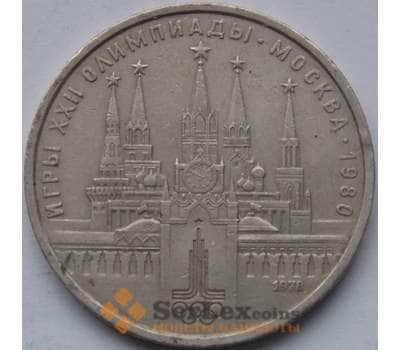 Монета СССР 1 рубль 1978 Кремль арт. С00937
