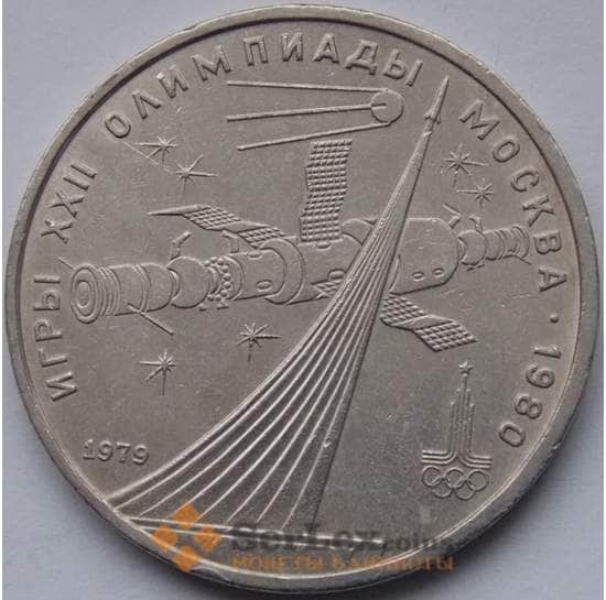 СССР монета 1 рубль 1979 Космос арт. С00938
