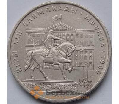 Монета СССР 1 рубль 1980 Моссовет арт. С00940