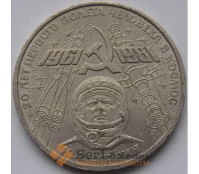СССР 1 рубль 1981 Гагарин арт. С00942