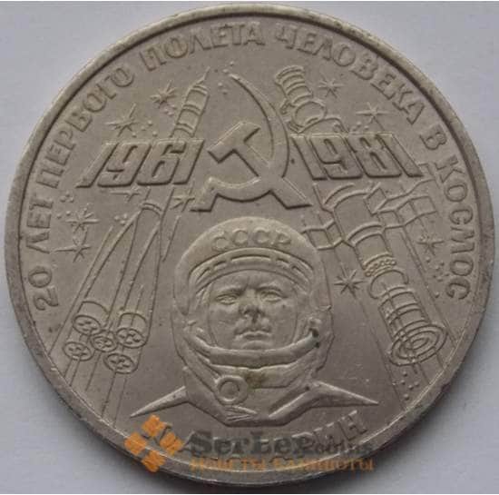 СССР монета 1 рубль 1981 Гагарин арт. С00942