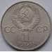 Монета СССР 1 рубль 1981 Гагарин арт. С00942