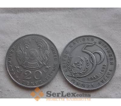 Монета Казахстан 20 тенге 1995 50 лет ООН оборот арт. С00469