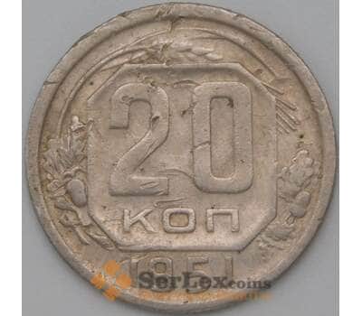 Монета СССР 20 копеек 1951 Y118 F  арт. 22230