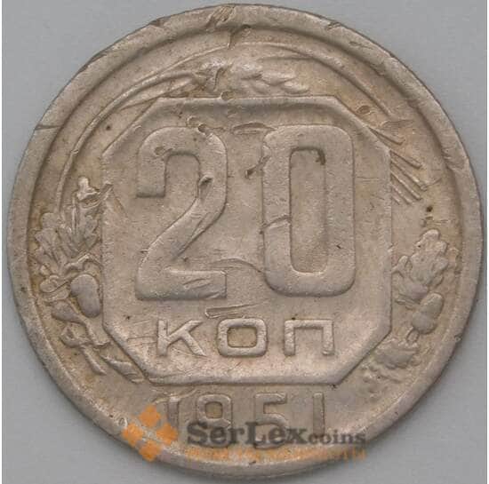 СССР 20 копеек 1951 Y118 F  арт. 22230