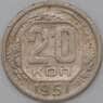 СССР 20 копеек 1951 Y118 F  арт. 22230