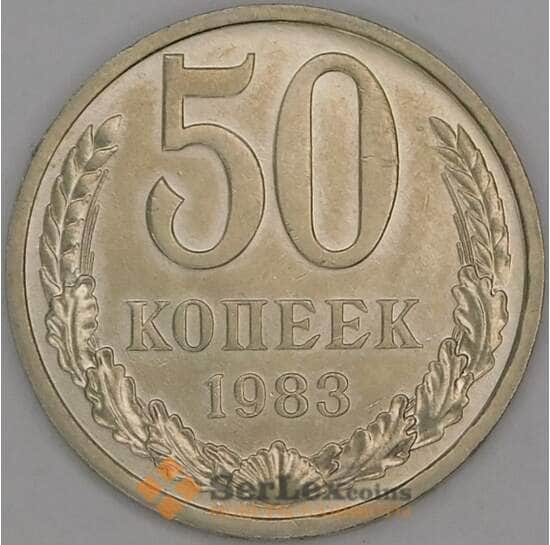СССР 50 копеек 1983 Y133a2 AU арт. 52037