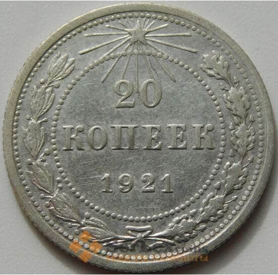 СССР 20 копеек 1921 Y82 VF+ арт. 51590