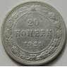 СССР 20 копеек 1921 Y82 VF+ арт. 51590