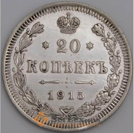 Россия монета 20 копеек 1915 ВС Y22a.2 XF арт. 36720