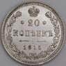 Россия монета 20 копеек 1915 ВС Y22a.2 XF арт. 36720