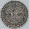 Россия 20 копеек 1915 ВС Y22a.2 XF арт. 36720