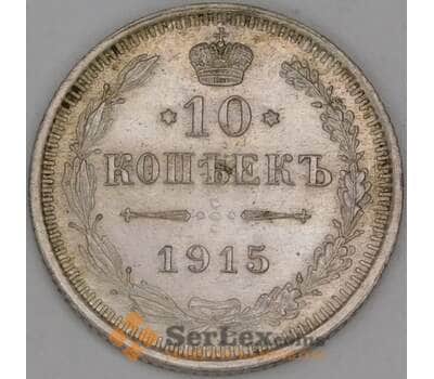 Монета Россия 10 копеек 1915 ВС Y20a.3 XF арт. 38180