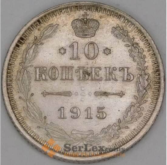 Россия 10 копеек 1915 ВС Y20a.3 XF арт. 38180