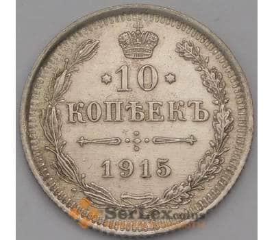 Монета Россия 10 копеек 1915 ВС Y20a.3 XF арт. 38180