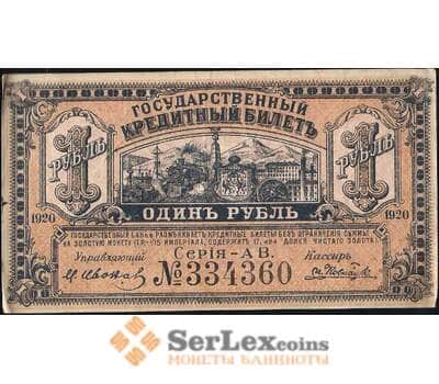 Банкнота Россия 1 рубль 1920 PS1245 XF Дальний Восток (ВЕ) арт. 11365