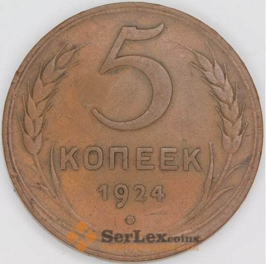 СССР 5 копеек 1924 Y79  арт. 30628