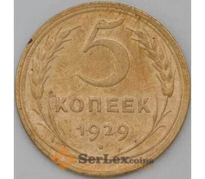 Монета СССР 5 копеек 1929 Y94 XF арт. 22437