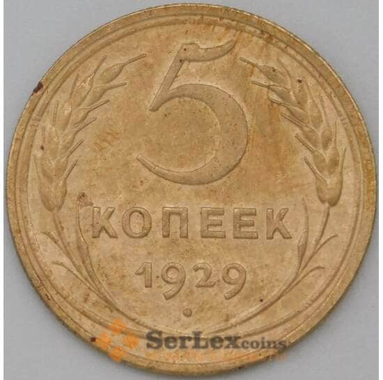 СССР 5 копеек 1929 Y94 XF арт. 22437