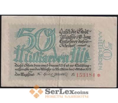 Германия Мюнстер 50000000000 (50 миллиардов) марок 1923 VF арт. 48272