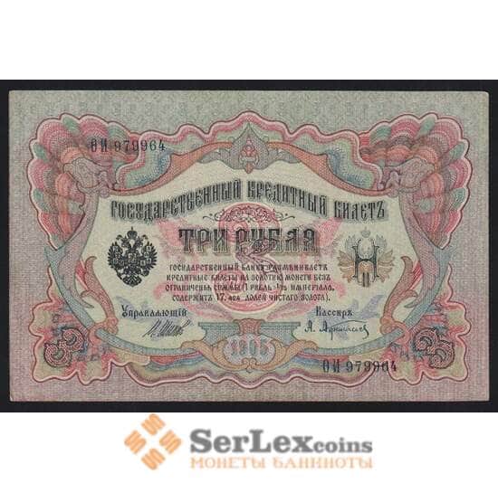 Царская Россия 3 рубля 1905 P9 AU-aUNC Шипов - Афанасьев арт. 53166