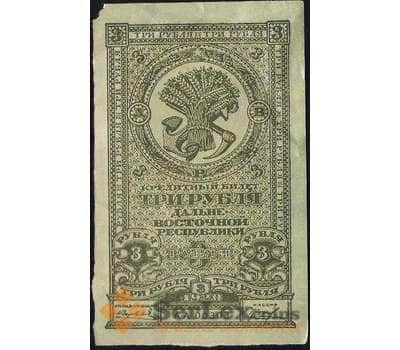 Банкнота Россия 3 рубля 1920 PS1202 XF Дальний Восток (ВЕ) арт. 11366