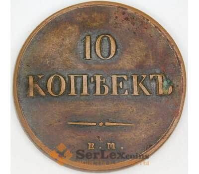 Россия 10 копеек 1837 ЕМ КТ C# 141 арт. 53471